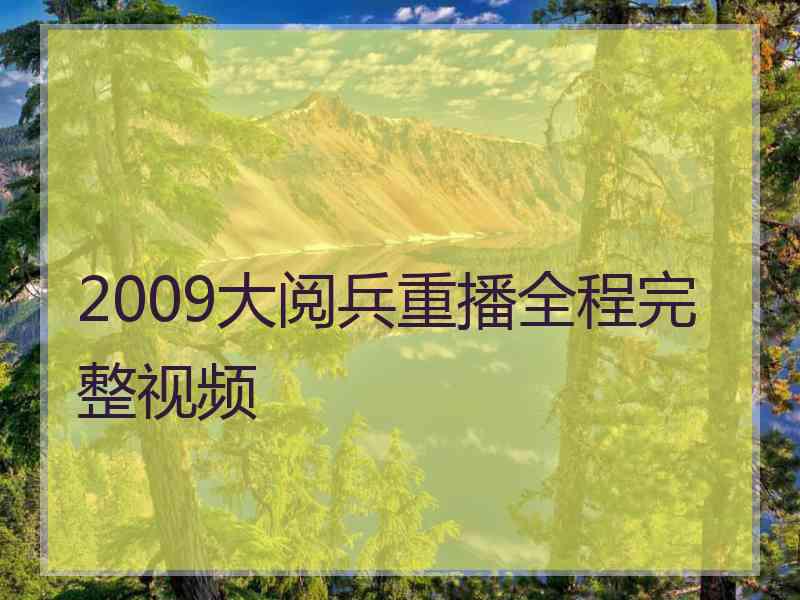 2009大阅兵重播全程完整视频