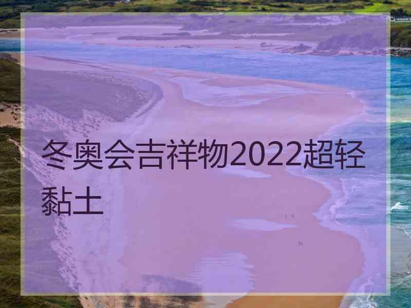 冬奥会吉祥物2022超轻黏土