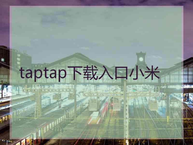 taptap下载入口小米