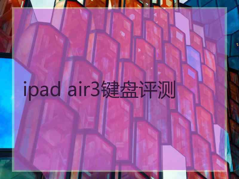 ipad air3键盘评测