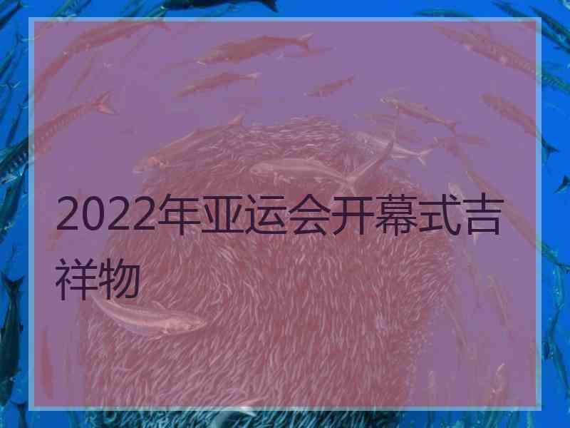 2022年亚运会开幕式吉祥物