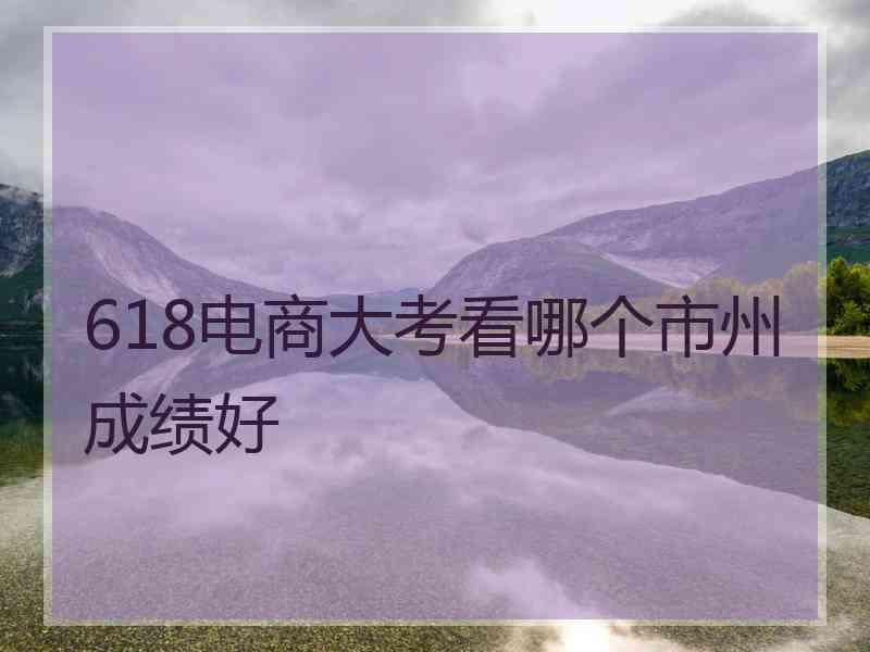 618电商大考看哪个市州成绩好