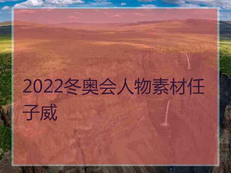 2022冬奥会人物素材任子威