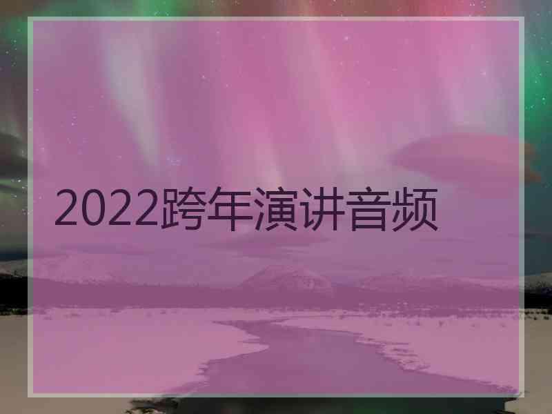 2022跨年演讲音频