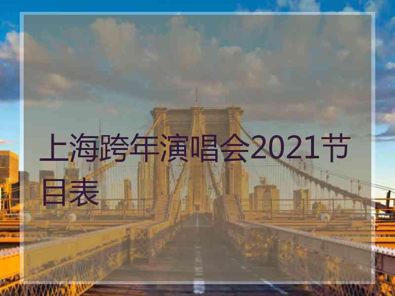 上海跨年演唱会2021节目表