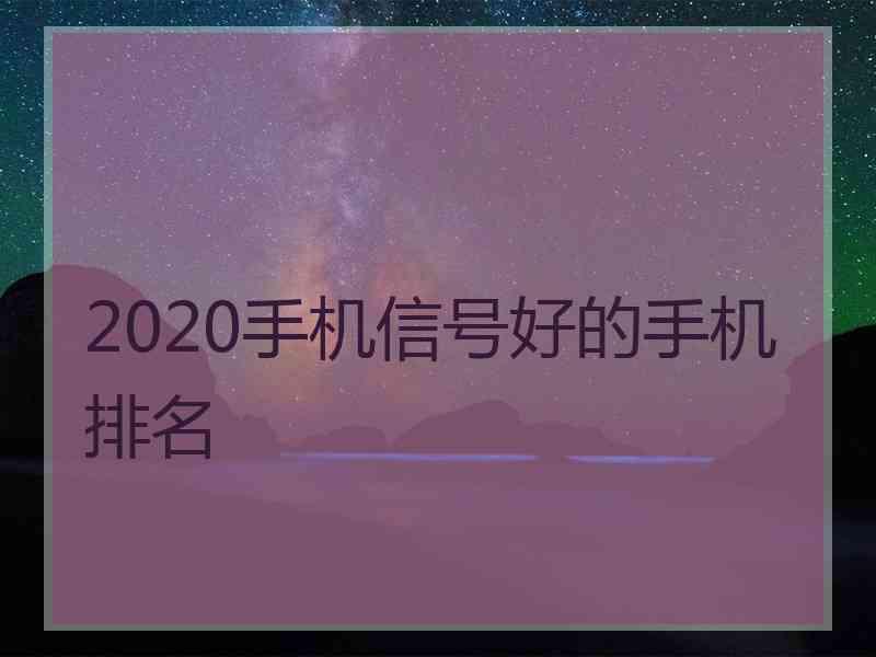 2020手机信号好的手机排名