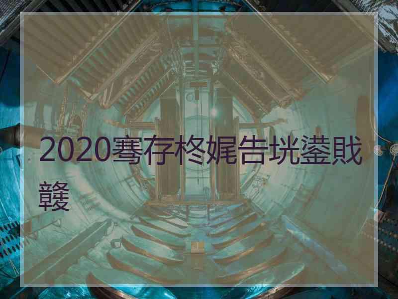 2020骞存柊娓告垙鍙戝竷