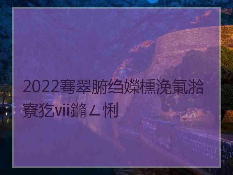 2022骞翠腑绉嬫櫄浼氭湁寮犵ⅶ鏅ㄥ悧