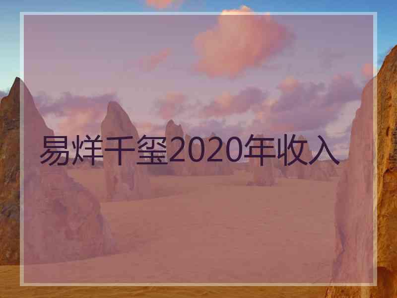 易烊千玺2020年收入