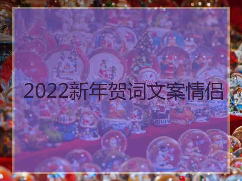 2022新年贺词文案情侣