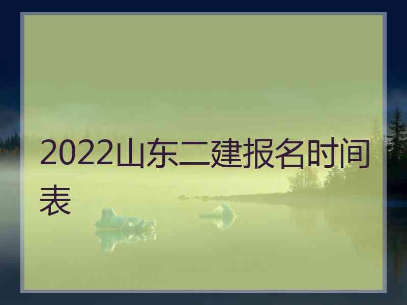 2022山东二建报名时间表