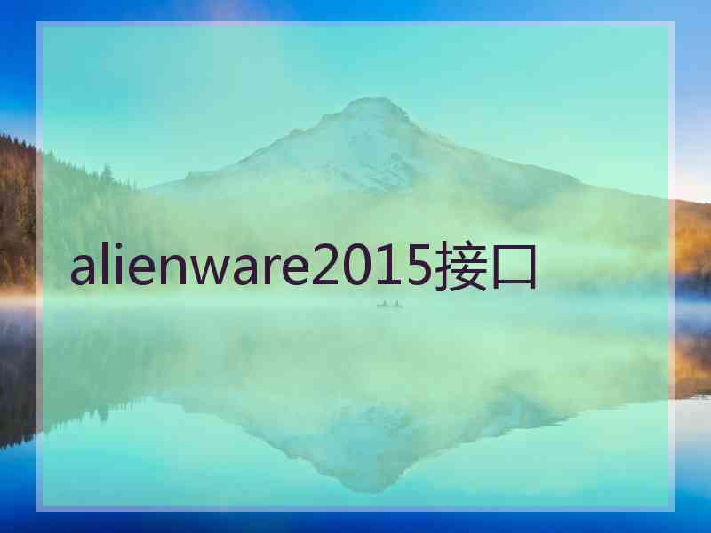 alienware2015接口