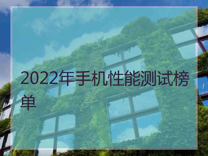 2022年手机性能测试榜单