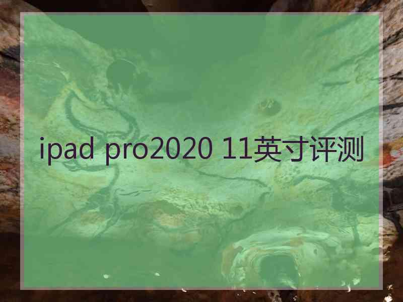 ipad pro2020 11英寸评测