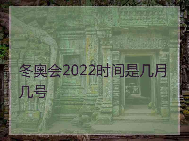 冬奥会2022时间是几月几号