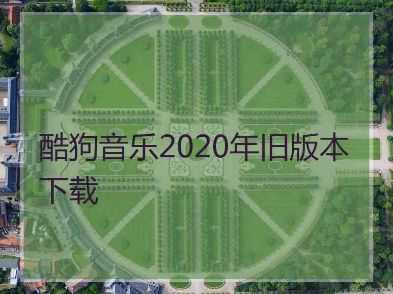 酷狗音乐2020年旧版本下载