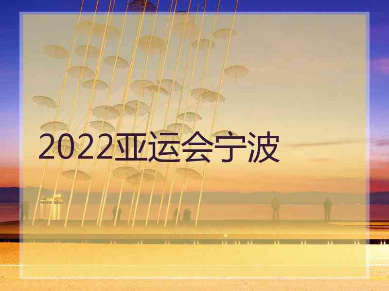 2022亚运会宁波