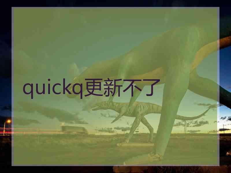 quickq更新不了