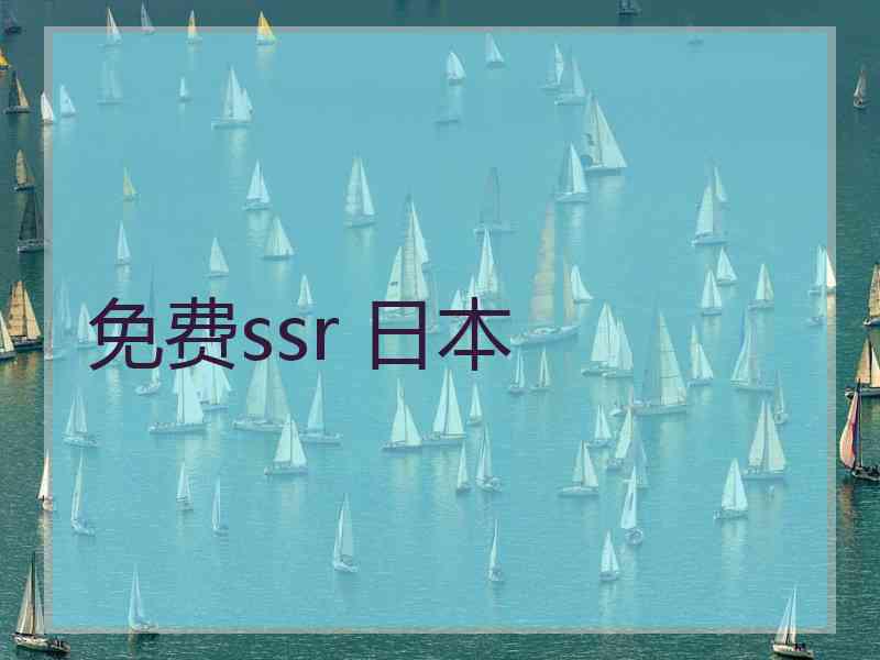 免费ssr 日本