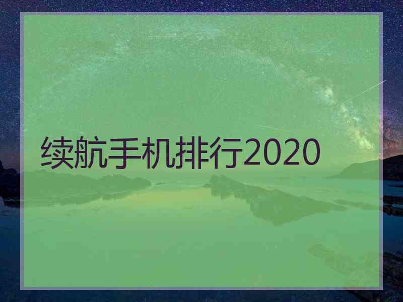 续航手机排行2020