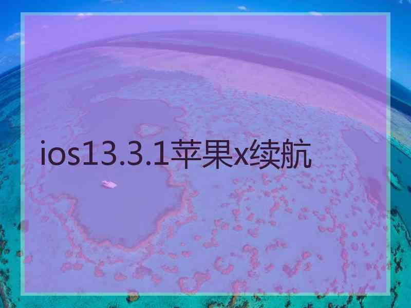 ios13.3.1苹果x续航