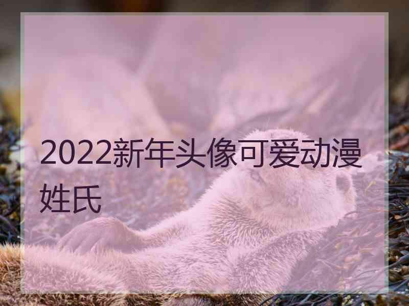 2022新年头像可爱动漫姓氏