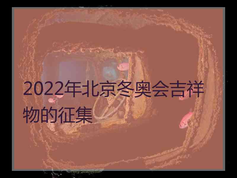 2022年北京冬奥会吉祥物的征集