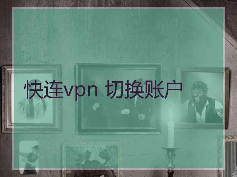 快连vpn 切换账户