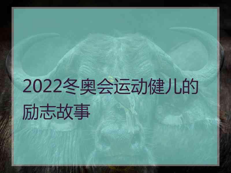 2022冬奥会运动健儿的励志故事