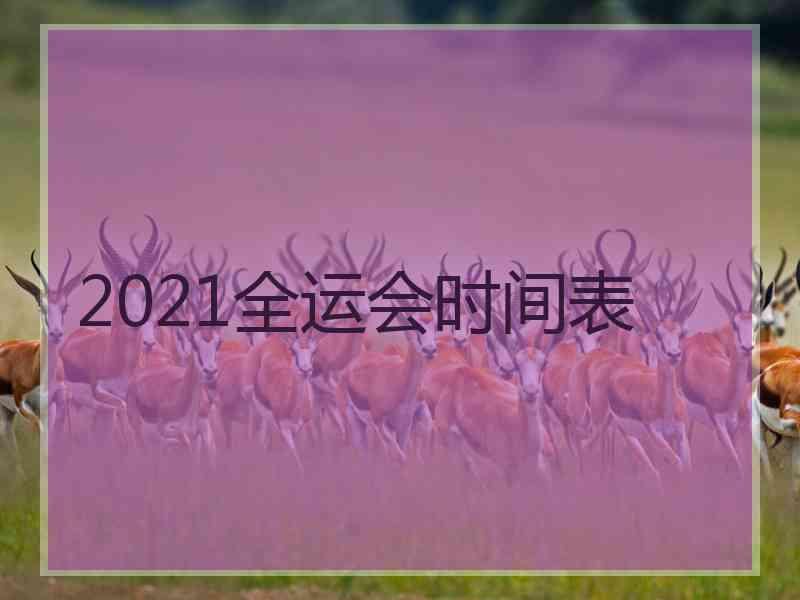 2021全运会时间表