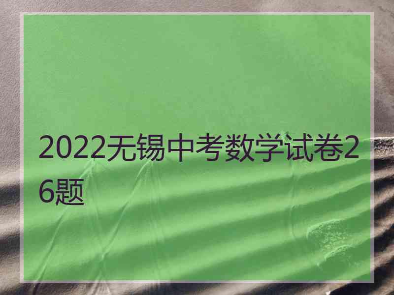 2022无锡中考数学试卷26题