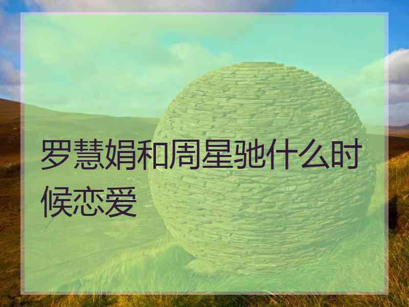 罗慧娟和周星驰什么时候恋爱