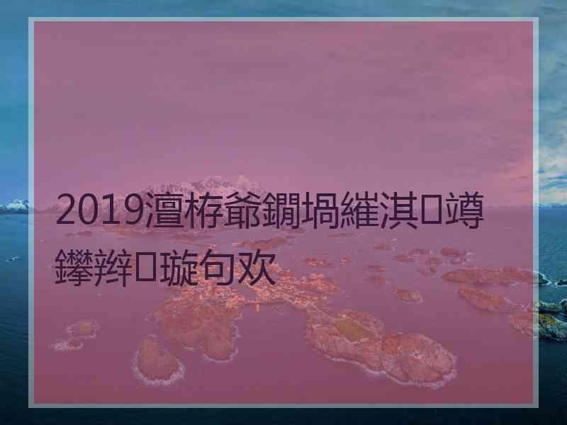 2019澶栫爺鐗堝繀淇竴鑻辫璇句欢