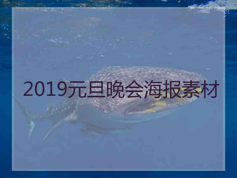 2019元旦晚会海报素材