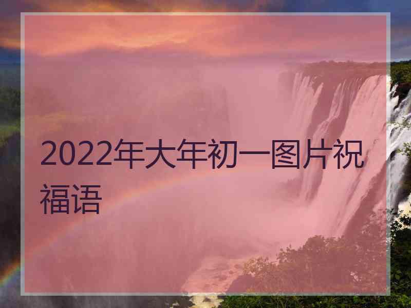 2022年大年初一图片祝福语