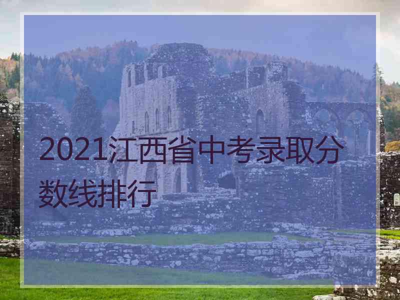 2021江西省中考录取分数线排行