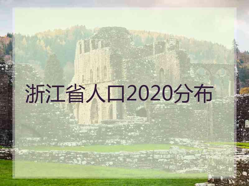 浙江省人口2020分布