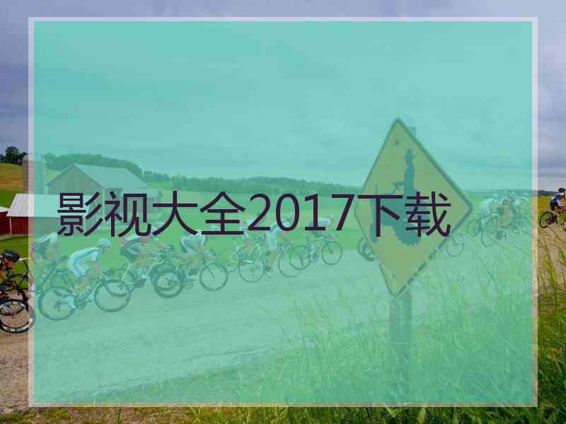 影视大全2017下载