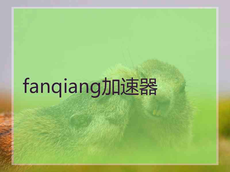 fanqiang加速器