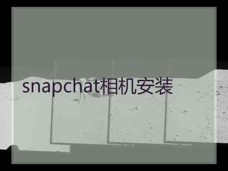 snapchat相机安装