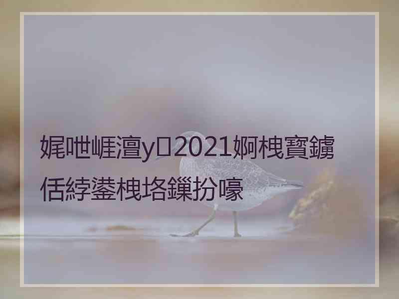 娓呭崕澶у2021婀栧寳鐪佸綍鍙栧垎鏁扮嚎