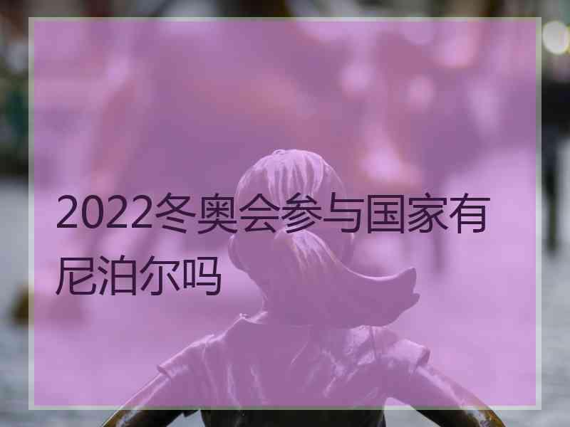 2022冬奥会参与国家有尼泊尔吗