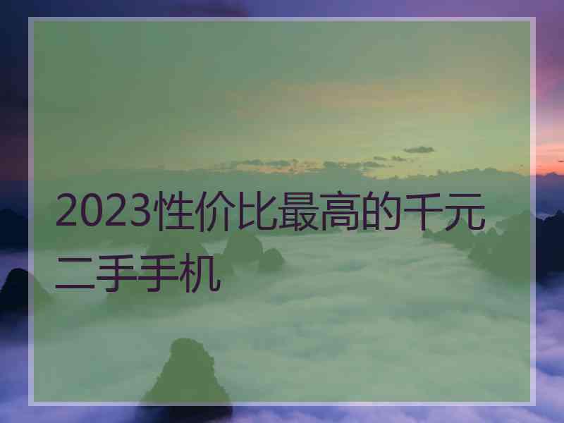 2023性价比最高的千元二手手机