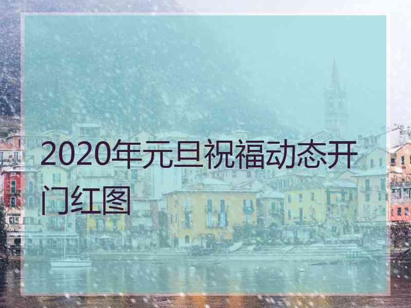 2020年元旦祝福动态开门红图