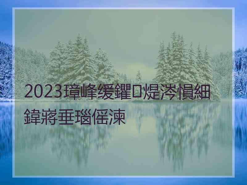 2023璋峰缓鑺煶涔愪細鍏嶈垂瑙傜湅