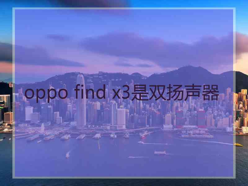 oppo find x3是双扬声器