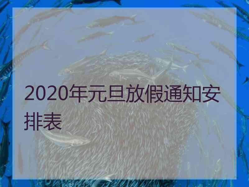 2020年元旦放假通知安排表