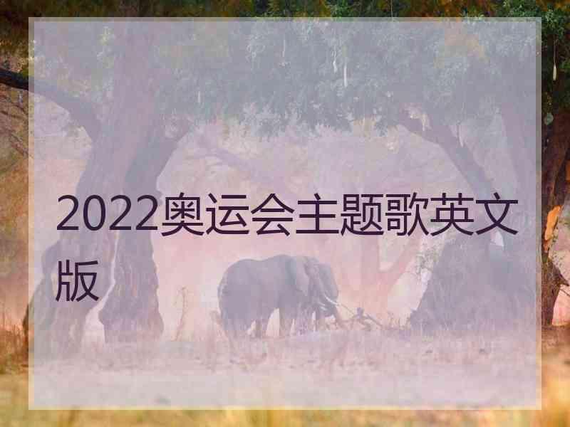 2022奥运会主题歌英文版