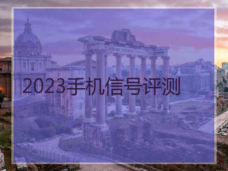 2023手机信号评测