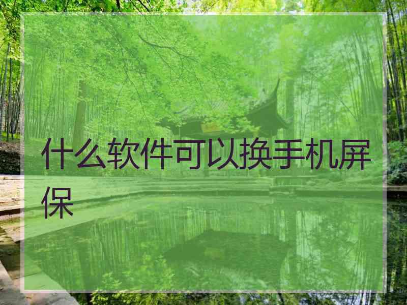 什么软件可以换手机屏保